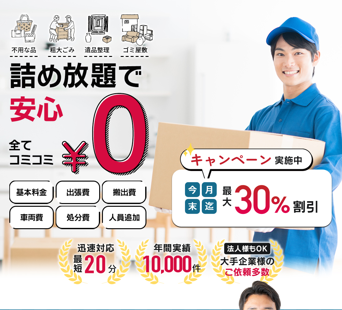 詰め放題で安心 全てコミコミ0円 今月末まで最大30%OFF割引キャンペーン実施中