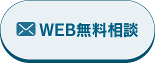 WEB無料相談